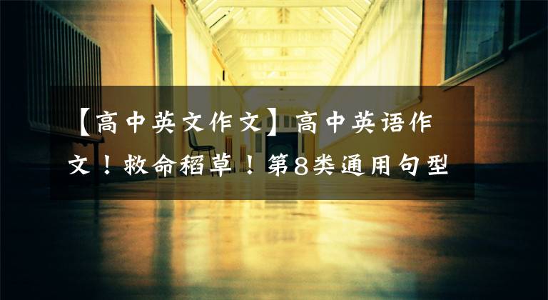 【高中英文作文】高中英语作文！救命稻草！第8类通用句型20配置模板(可打印)