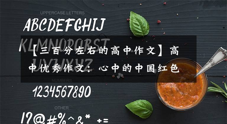 【三百分左右的高中作文】高中优秀作文：心中的中国红色