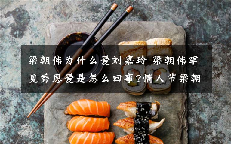 梁朝伟为什么爱刘嘉玲 梁朝伟罕见秀恩爱是怎么回事?情人节梁朝伟刘嘉玲雪中漫步