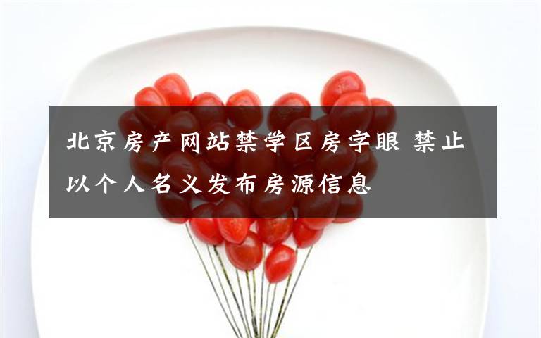 北京房产网站禁学区房字眼 禁止以个人名义发布房源信息