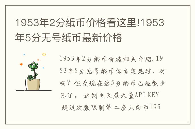 1953年2分纸币价格看这里!1953年5分无号纸币最新价格