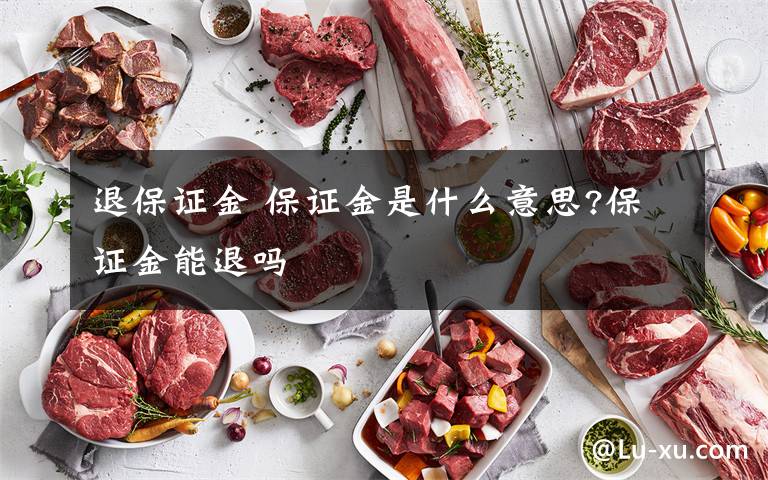 退保证金 保证金是什么意思?保证金能退吗