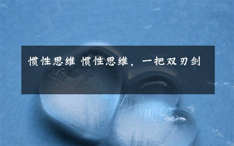 惯性思维 惯性思维,一把双刃剑