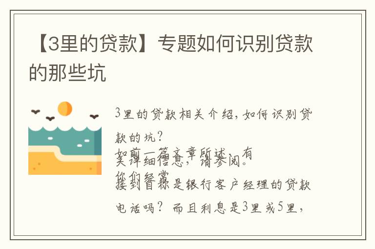 【3里的贷款】专题如何识别贷款的那些坑