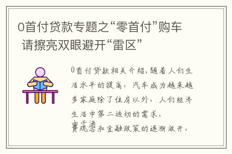 0首付贷款专题之“零首付”购车 请擦亮双眼避开“雷区”