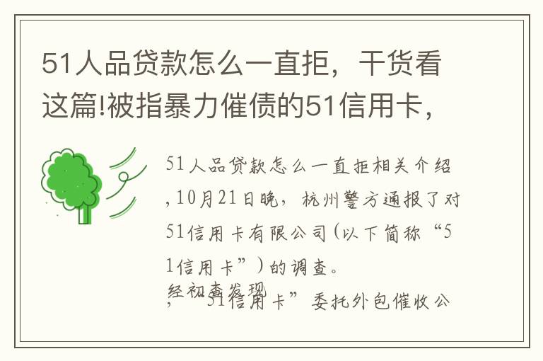 51人品贷款怎么一直拒,干货看这篇!被指暴力催债的51信用卡,和它背后的“催收江湖”