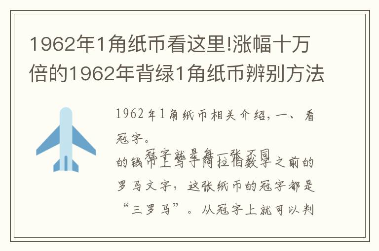 1962年1角纸币看这里!涨幅十万倍的1962年背绿1角纸币辨别方法