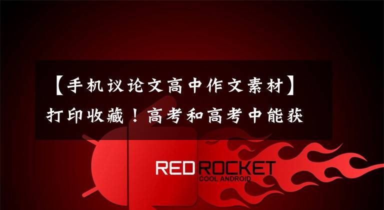 【手机议论文高中作文素材】打印收藏!高考和高考中能获得高分的46个议论文材料(包括应对议程)
