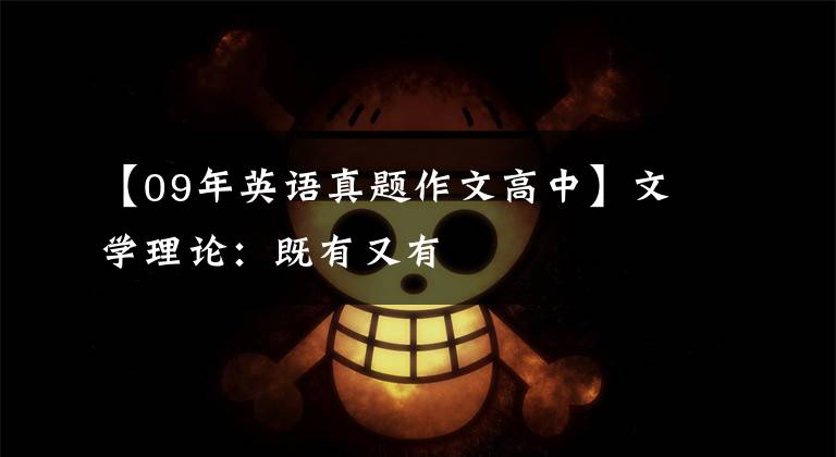 【09年英语真题作文高中】文学理论:既有又有