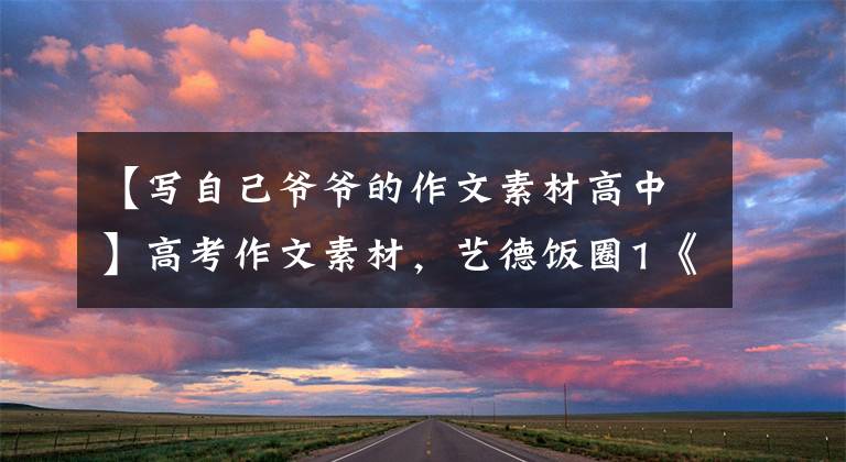 【写自己爷爷的作文素材高中】高考作文素材,艺德饭圈1《张铁汉事件》金九角诗平圈粉00后。