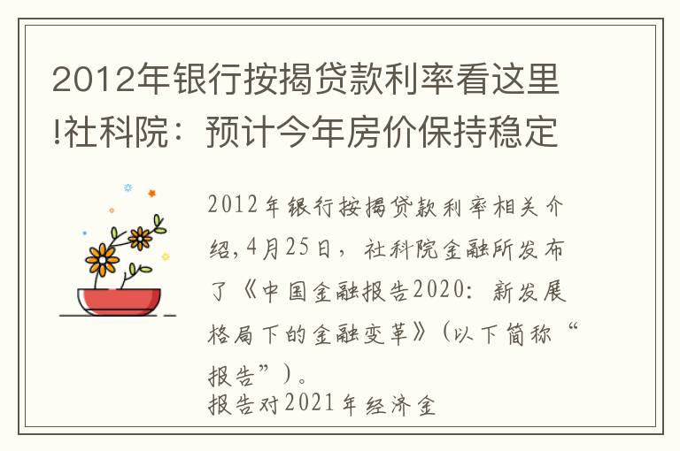 2012年银行按揭贷款利率看这里!社科院:预计今年房价保持稳定,一二线与三四线城市房价分化加剧