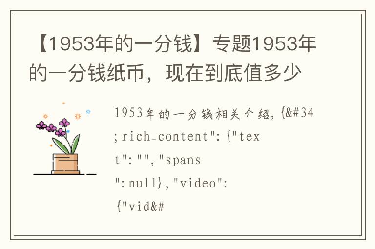 【1953年的一分钱】专题1953年的一分钱纸币,现在到底值多少钱?说出来吓你一跳