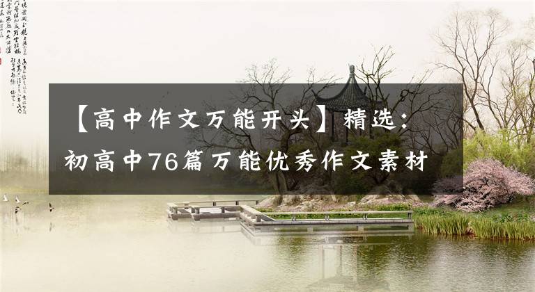 【高中作文万能开头】精选：初高中76篇万能优秀作文素材(前30篇结尾46篇)