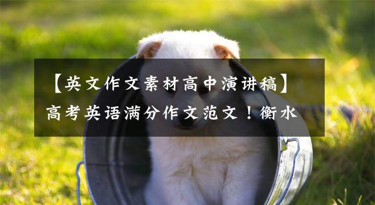 【英文作文素材高中演讲稿】高考英语满分作文范文!衡水中学英语满分作文14篇,期末背。