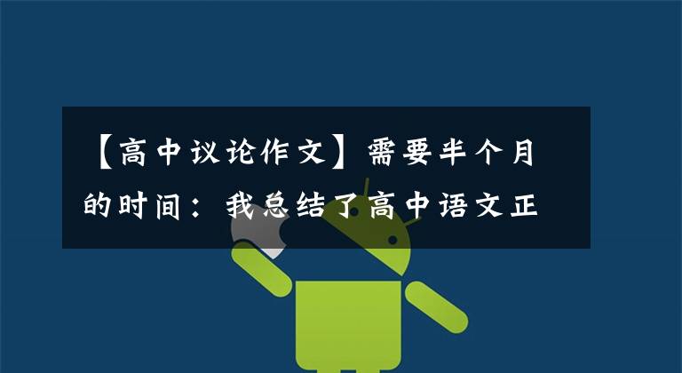 【高中议论作文】需要半个月的时间:我总结了高中语文正班对照类、议论文写作素材,对于早读是必不可少的。