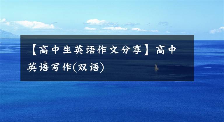 【高中生英语作文分享】高中英语写作(双语)