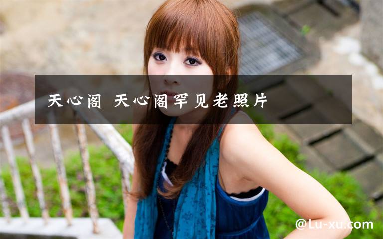 天心阁 天心阁罕见老照片