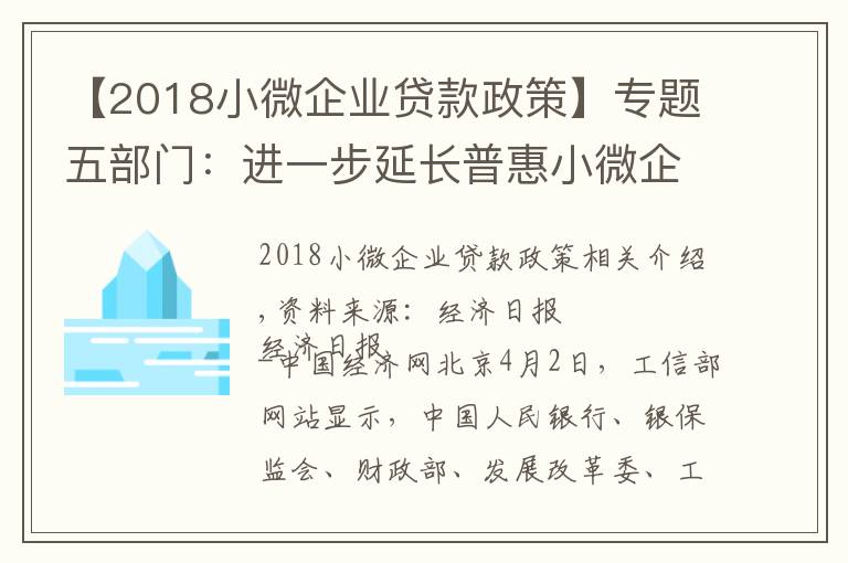 【2018小微企业贷款政策】专题五部门:进一步延长普惠小微企业贷款延期还本付息政策和信用贷款支持政策至2021年底