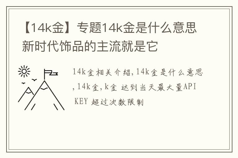 【14k金】专题14k金是什么意思 新时代饰品的主流就是它