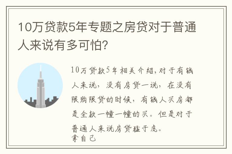 10万贷款5年专题之房贷对于普通人来说有多可怕?
