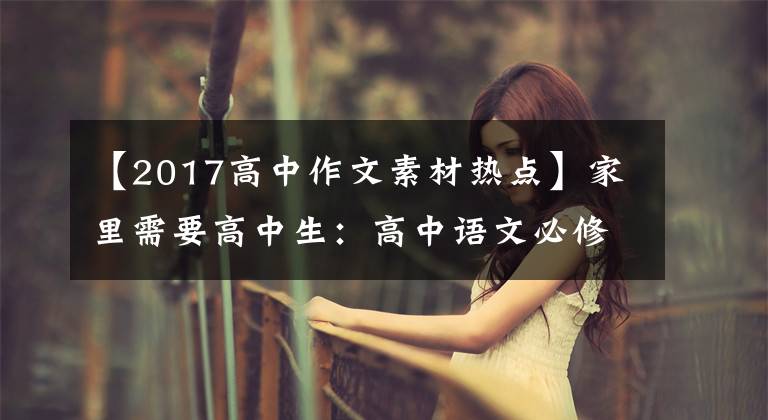 【2017高中作文素材热点】家里需要高中生:高中语文必修1-5作文素材全部概括,太实用了。