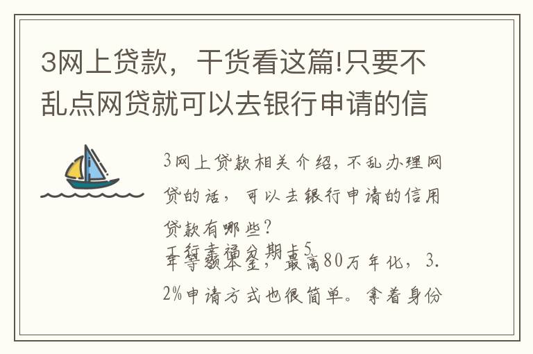 3网上贷款，干货看这篇!只要不乱点网贷就可以去银行申请的信用贷款有哪些呢？