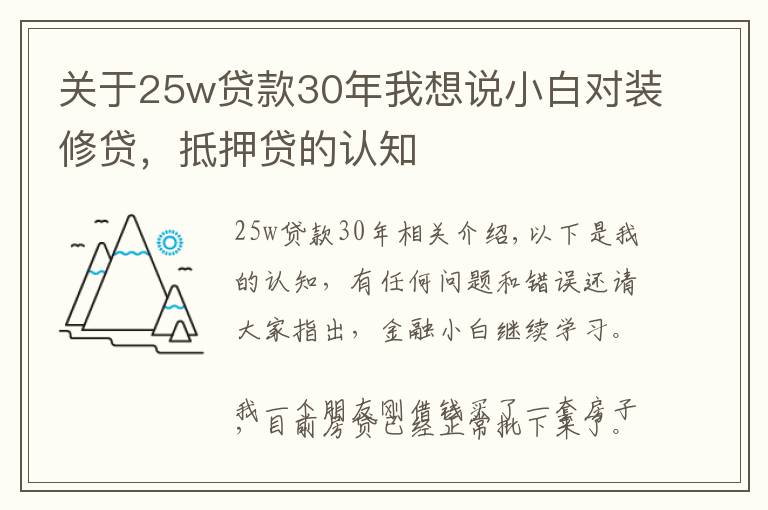 关于25w贷款30年我想说小白对装修贷,抵押贷的认知