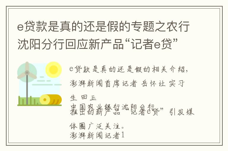 e贷款是真的还是假的专题之农行沈阳分行回应新产品“记者e贷”:需要单位申请