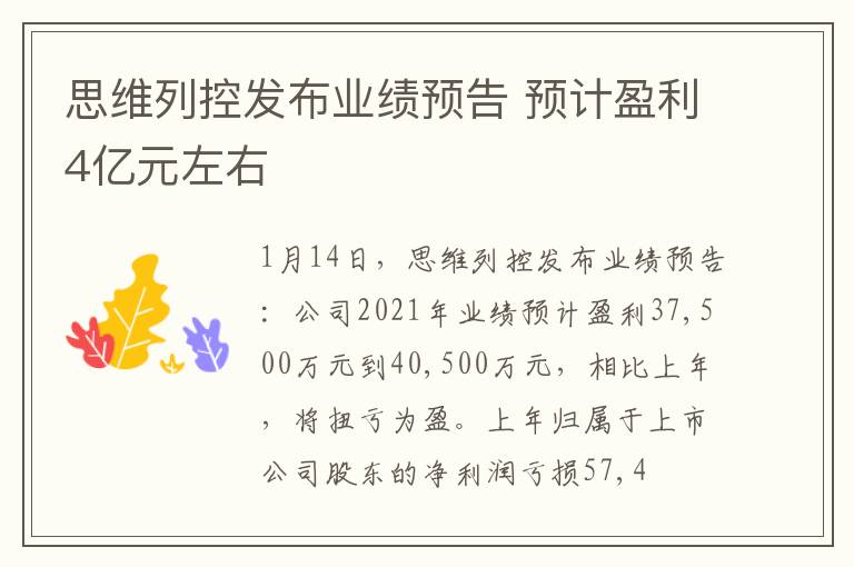 思维列控发布业绩预告 预计盈利4亿元左右