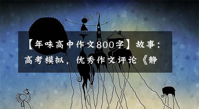 【年味高中作文800字】故事：高考模拟，优秀作文评论《静待在家，年味浓》