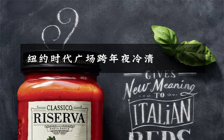 纽约时代广场跨年夜冷清