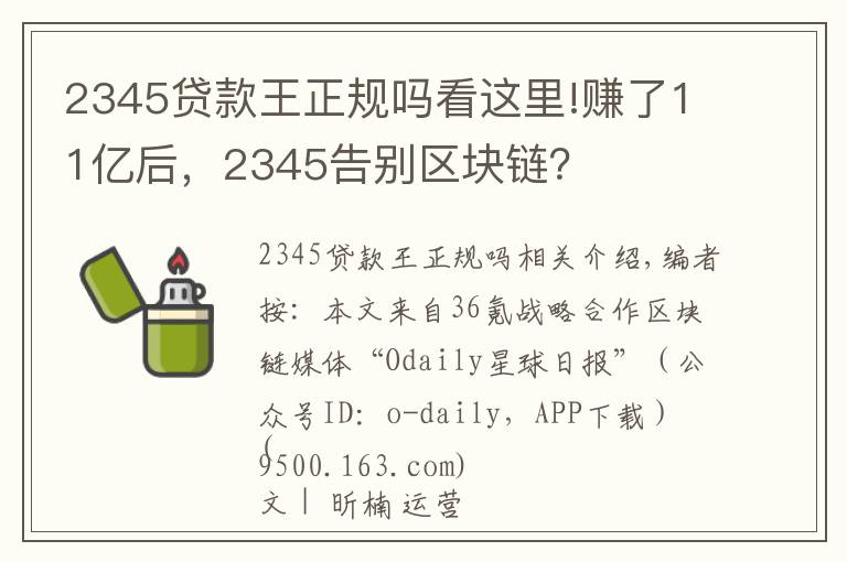 2345贷款王正规吗看这里!赚了11亿后，2345告别区块链？