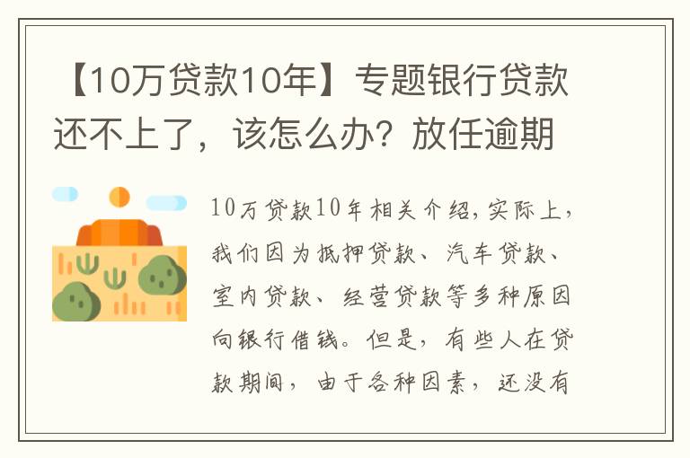 【10万贷款10年】专题银行贷款还不上了,该怎么办?放任逾期吗?