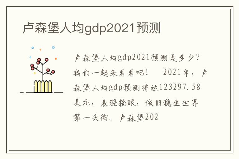  卢森堡人均gdp2021预测
