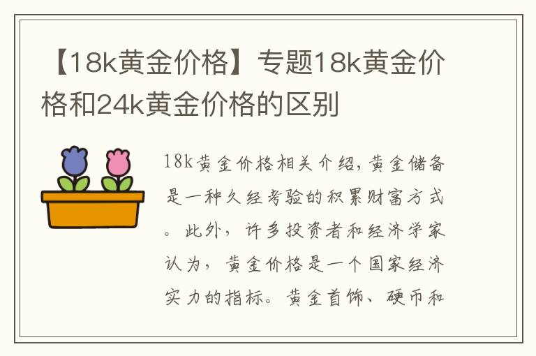 【18k黄金价格】专题18k黄金价格和24k黄金价格的区别