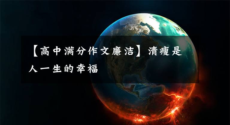 【高中满分作文廉洁】清瘦是人一生的幸福