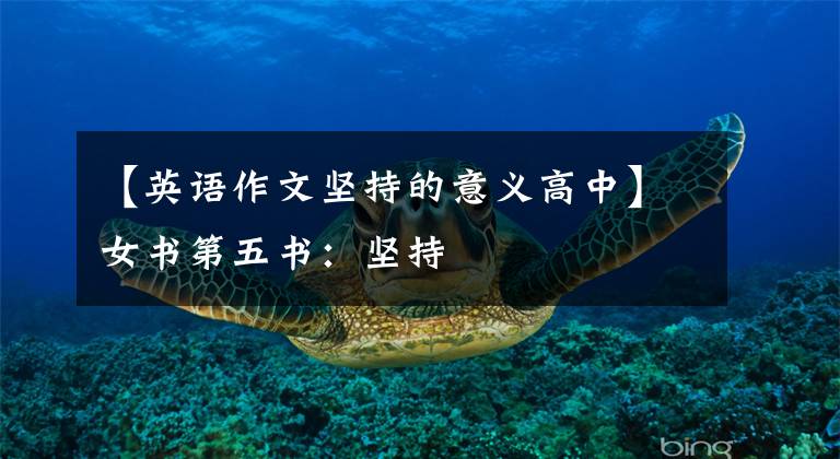 【英语作文坚持的意义高中】女书第五书：坚持