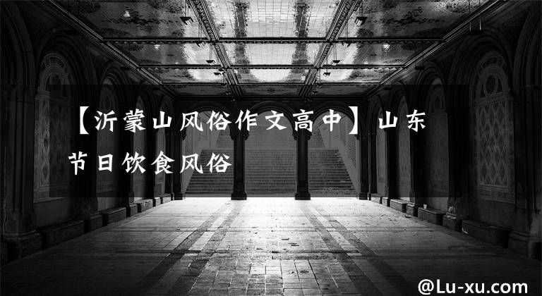 【沂蒙山风俗作文高中】山东节日饮食风俗