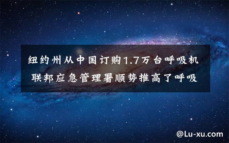 纽约州从中国订购1.7万台呼吸机 联邦应急管理署顺势推高了呼吸机的价格
