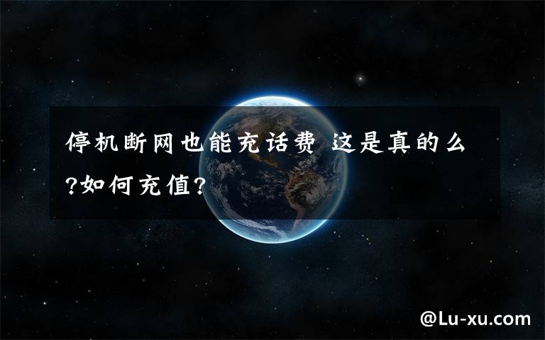 停机断网也能充话费 这是真的么?如何充值?