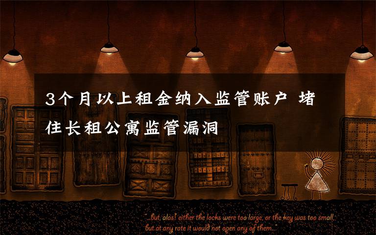 3个月以上租金纳入监管账户 堵住长租公寓监管漏洞