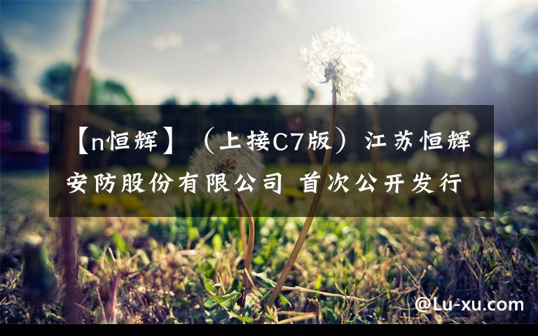 【n恒辉】（上接C7版）江苏恒辉安防股份有限公司 首次公开发行股票并在创业板上市网下初步配售结果公告（下转C9版）