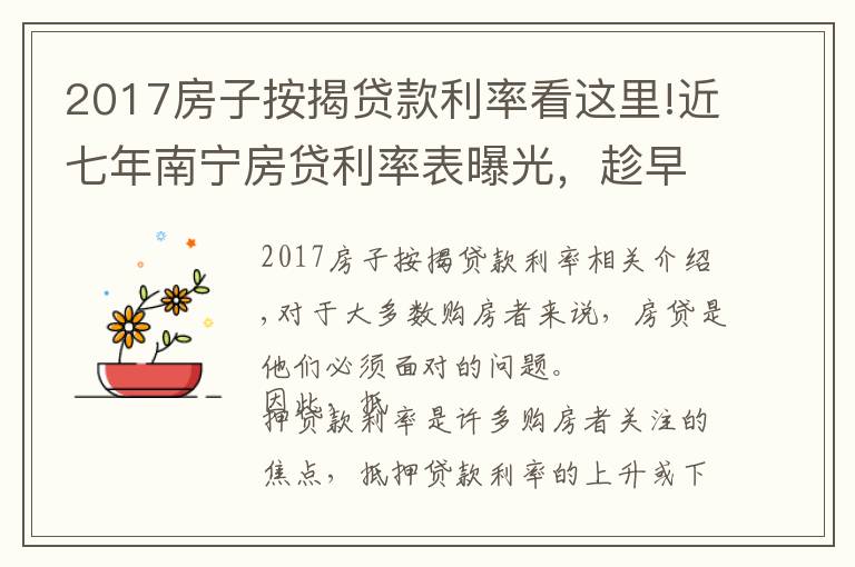 2017房子按揭贷款利率看这里!近七年南宁房贷利率表曝光,趁早买房有多重要