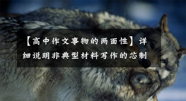【高中作文事物的两面性】详细说明非典型材料写作的芯制构想