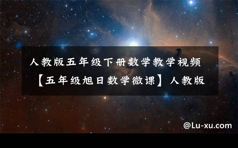 人教版五年级下册数学教学视频 【五年级旭日数学微课】人教版五年级下册:长正方体的体积(5-9)