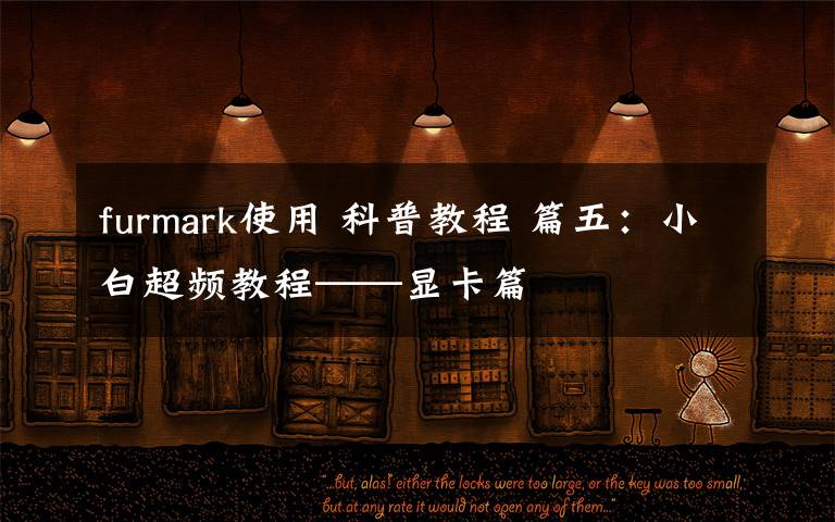 furmark使用 科普教程 篇五：小白超频教程——显卡篇