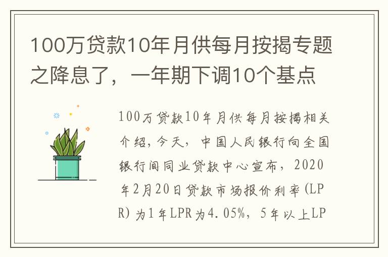 100万贷款10年月供每月按揭专题之降息了,一年期下调10个基点,五年下调5个基点,100万房贷月供省下31元