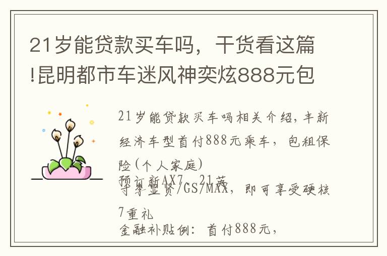 21岁能贷款买车吗，干货看这篇!昆明都市车迷风神奕炫888元包牌贷回家