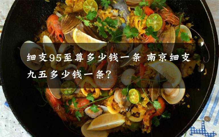 细支95至尊多少钱一条 南京细支九五多少钱一条?