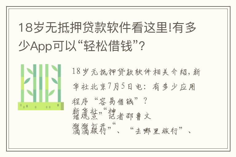 18岁无抵押贷款软件看这里!有多少App可以“轻松借钱”?